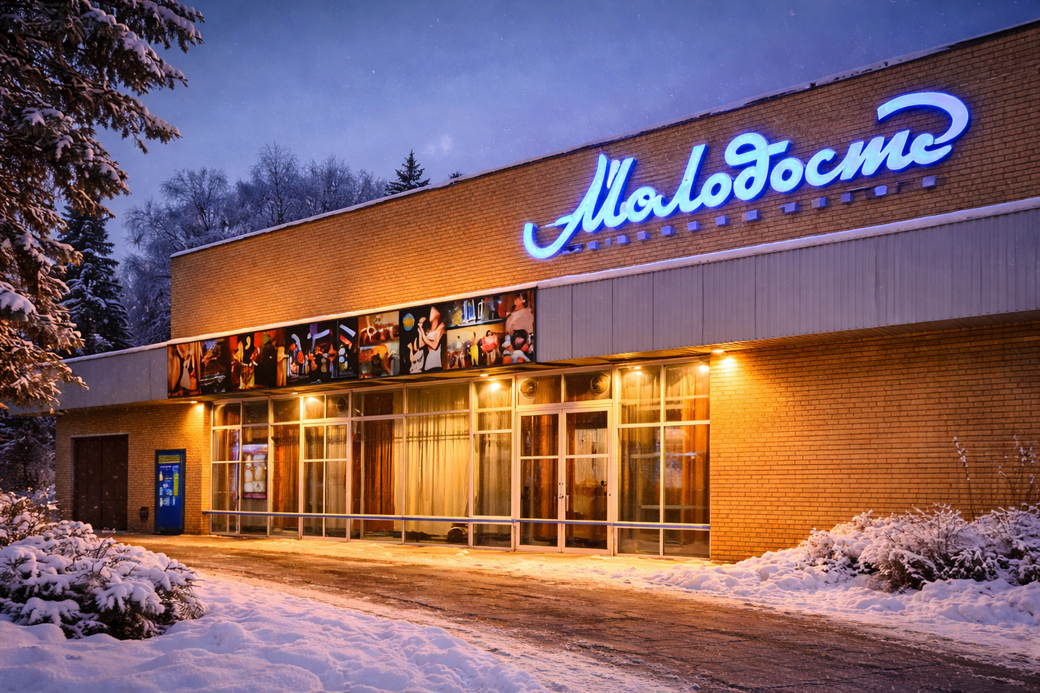 Кинотеатр "Молодость" 